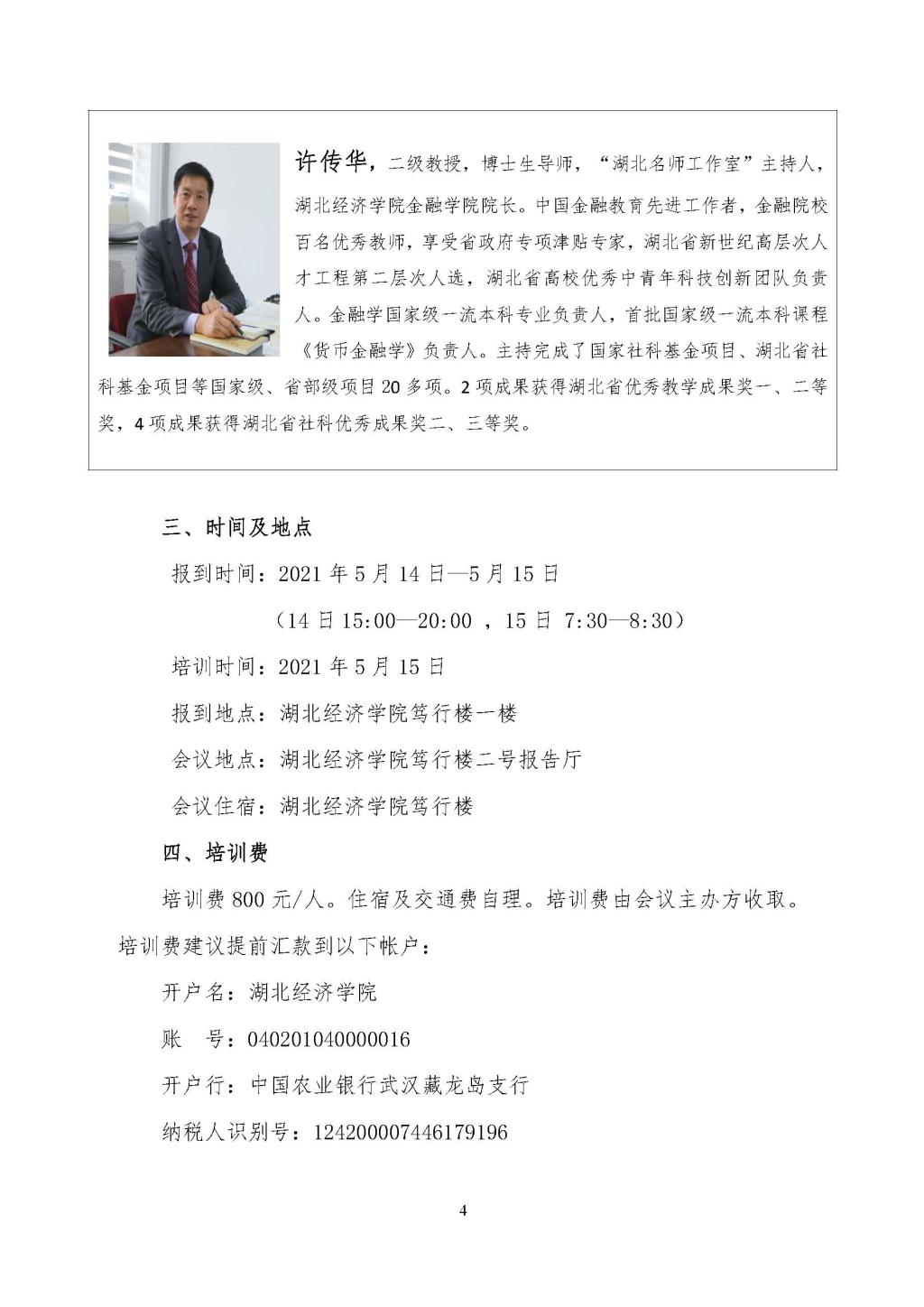 “金融类专业线上一流本科课程建设研讨会”邀请函0421_页面_4